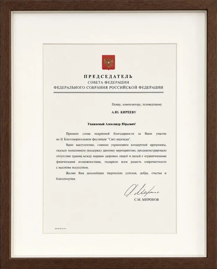 Благодарственное письмо от Председателя Совета Федерации С. М. Миронова Александру Кирееву
